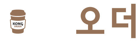 콩오더