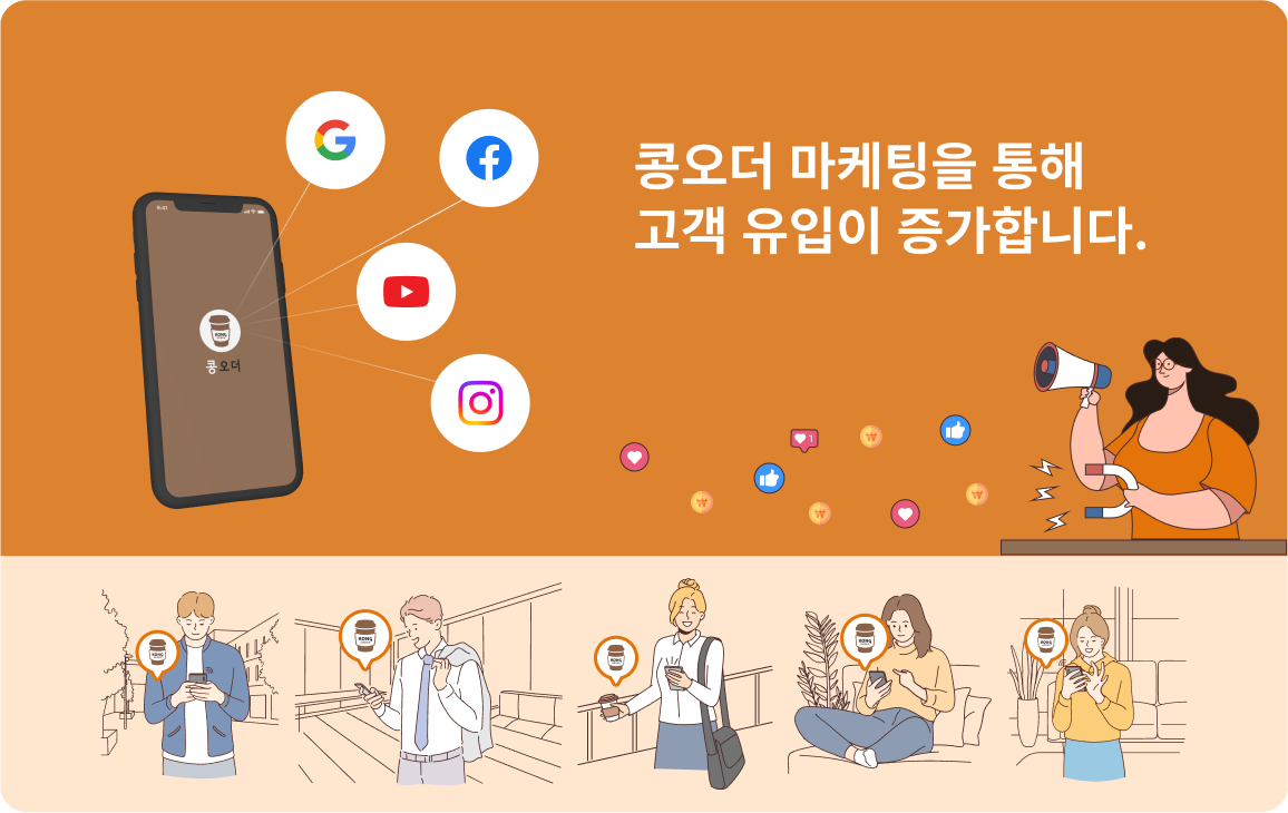 콩오더 마케팅